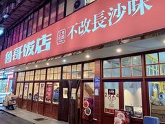 -鲁哥饭店(北正街店)