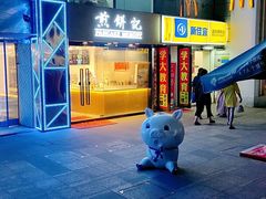 -煎饼记(南门口店)