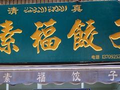 门面-尤素福东举院饺子馆