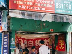 门面-老南昌白糖糕(大士院店)
