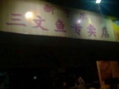 三文鱼-新享乐海鲜(翠华路店)