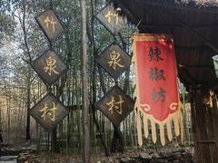 -竹泉村旅游度假区