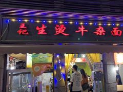 -王记生烫牛杂面馆(兰陵路店)