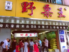 -阿男野栗王(金门路店)