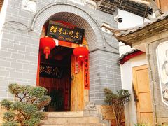 门面-88号小吃店·经典云南菜·地道纳西美食