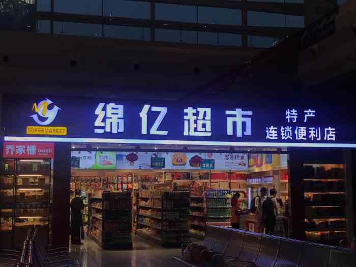 绵亿超市(南昌西站店)