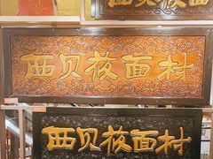 -西贝(六里桥旗舰店)