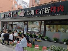 -韩阳王石板烤肉