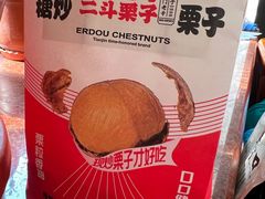 -二斗栗子(黄河道店)