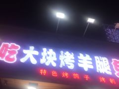 门面-刘记大块烤羊腿餐吧(北沙滩店)