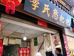 门面-李氏憨粑粑(官渡古镇店)