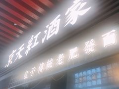 门面-京天红酒家(虎坊路店)