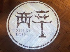 -醉西楼·国风茶社