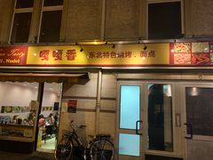 -嘎嘎香东北烧烤