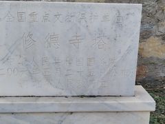 -修德寺塔
