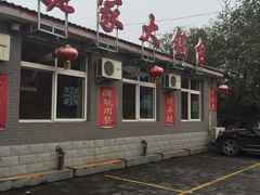 门面-姥家大锅台水库渔家