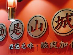 -山城外·非遗酸菜鱼(盛龙广场店)