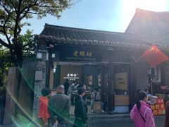 门面-大明寺素斋