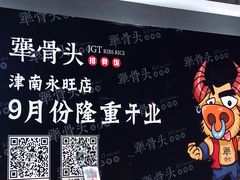 -犟骨头(津南永旺店)