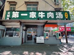 -龙鳞路第一家牛肉汤