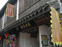 门面-双塔老饭店