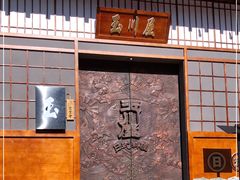 -玉川屋·深夜食堂居酒屋(柳巷店)