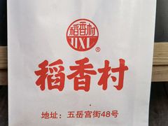 -稻香村(文殊院旗舰店)