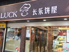 门面-长乐饼家(五羊新城店)