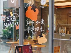 -OT另茶(上海幸福里店)
