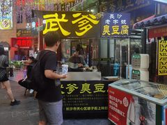 门面-武爹臭豆腐(坡子街店)