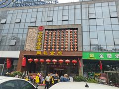 -令氏家外家周礼食府(桥南店)
