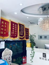 -天津健丽·去眼袋医疗美容机构