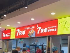 -古彭7只羊·招牌白串·碳锅羊肉旗舰店