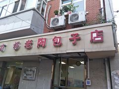 门面-老陶包子铺(南大西南村店)