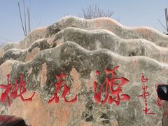 -渭南桃花源民俗文化园