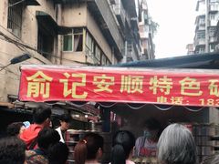 -俞记安顺特色破酥包(民生路店)