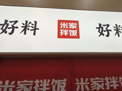 -食米家拌饭(梅溪新天地店)
