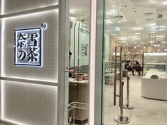 -奈雪的茶(国金中心店)