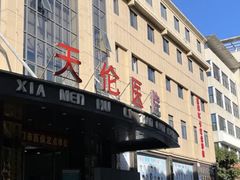 -厦门湖里天伦医院-体检中心