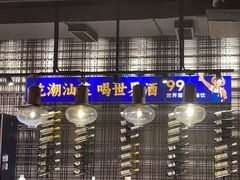 -陈鹏鹏潮汕菜(世界之窗店)