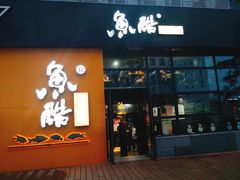 门面-鱼酷活鱼烤鱼(中联广场店)
