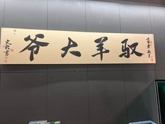 -驭羊大爷烤羊腿·羊蝎子火锅(玉凤路总店)