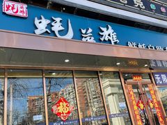 门面-蚝英雄·鲜蚝自助专门店(洋桥店)