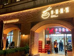 门面-李易面馆(树木岭店)