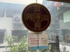 -同得兴 Since·1995 传统苏式面馆(十全街店)