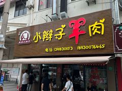 -小辫子羊肉面馆(周东店)