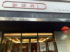 门面-勤德兴(湖滨路店)