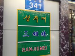 -三姐妹冷面馆(保卫路店)