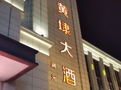 -新黄埭大酒店丨宴会厅(润元路店)
