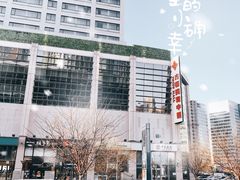 -方恒购物中心(望京小街店)